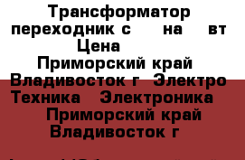 Трансформатор-переходник с 110 на 220вт › Цена ­ 500 - Приморский край, Владивосток г. Электро-Техника » Электроника   . Приморский край,Владивосток г.